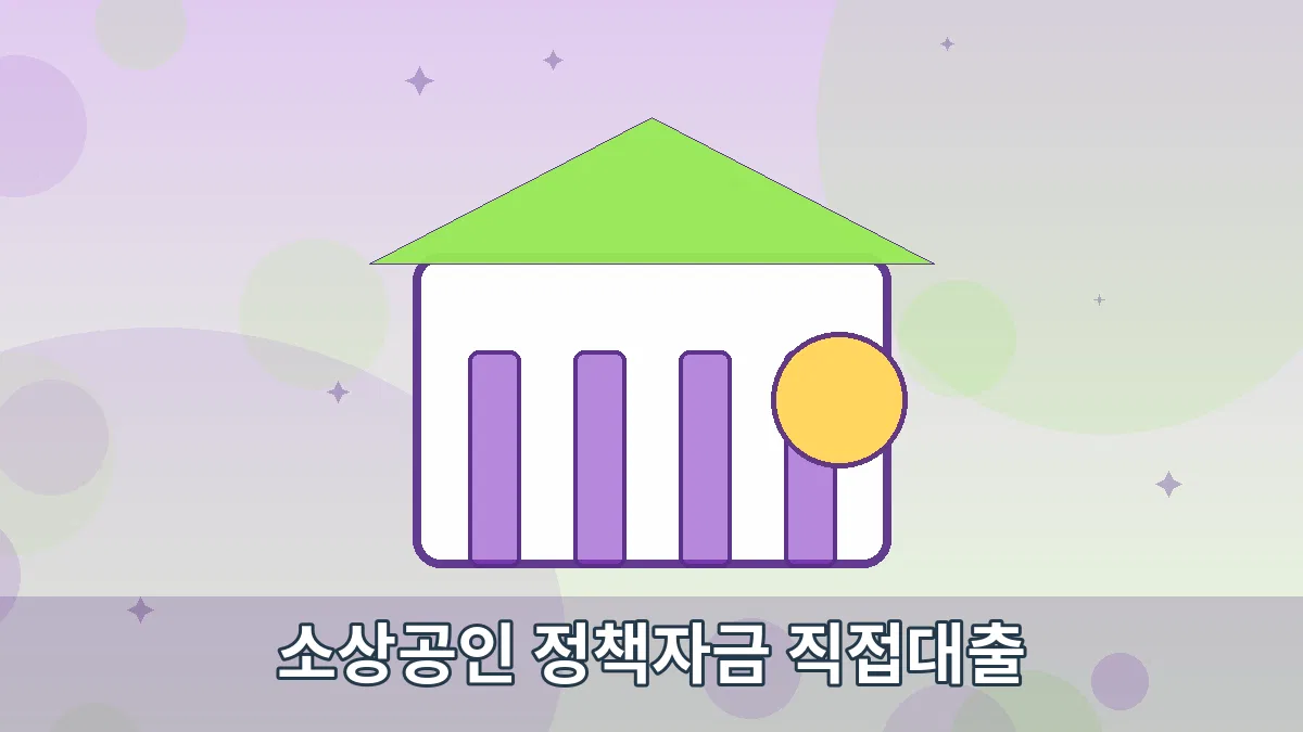 소상공인 정책자금 직접대출 안내 이미지 4