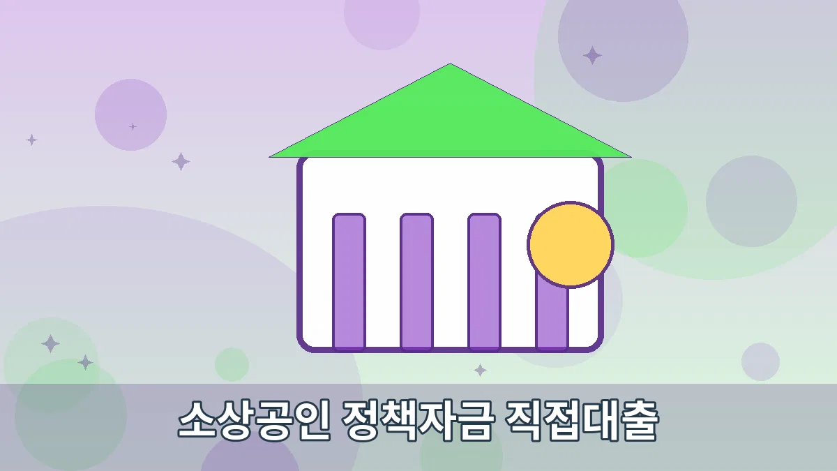 소상공인 정책자금 직접대출 안내 이미지 5