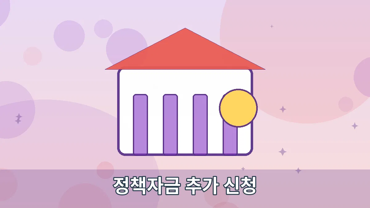 정책자금 추가 신청 안내 이미지 1