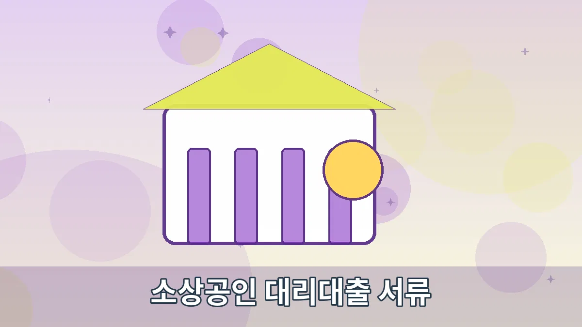 소상공인 대리대출 서류 안내 이미지 3