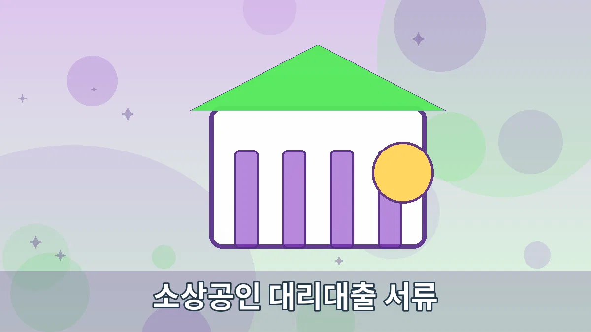 소상공인 대리대출 서류 안내 이미지 5