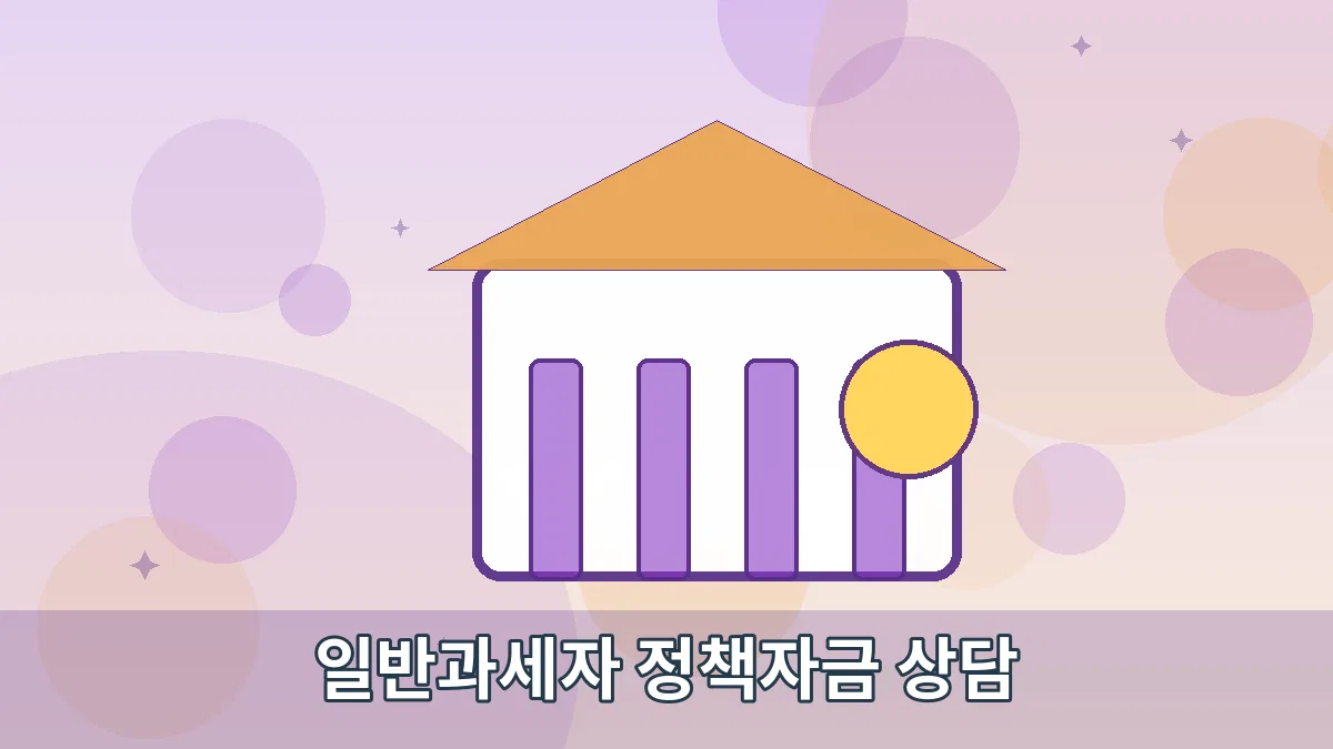 일반과세자 정책자금 상담 안내 이미지 2