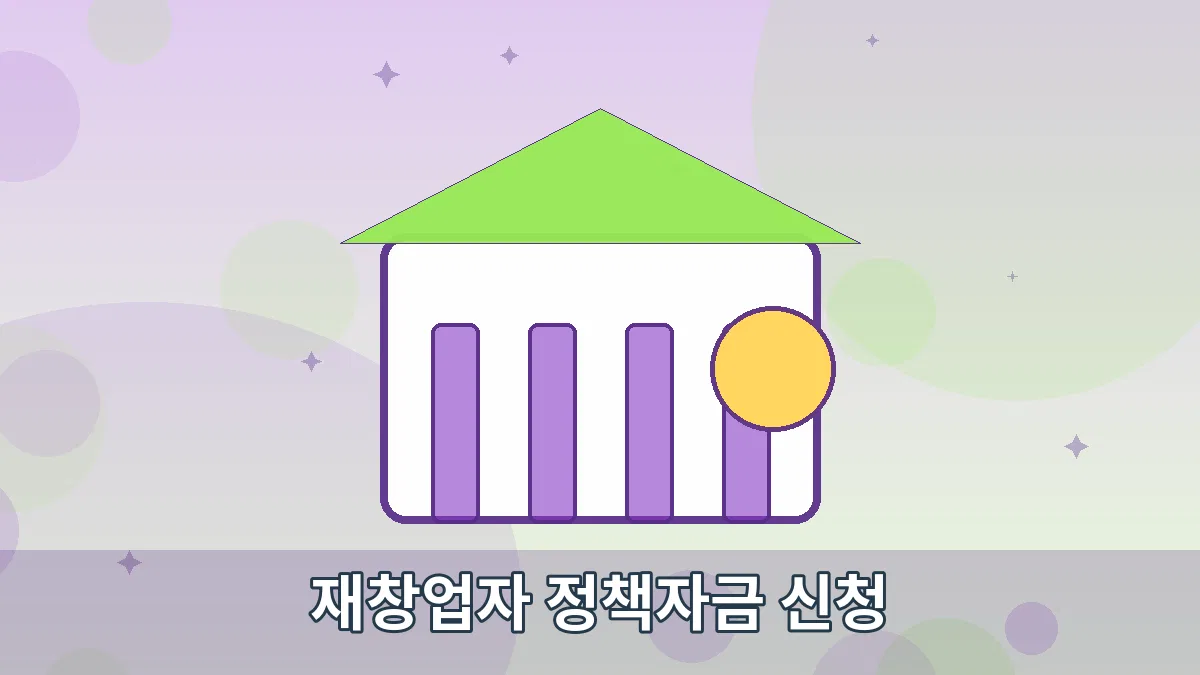 재창업자 정책자금 신청 안내 이미지 4
