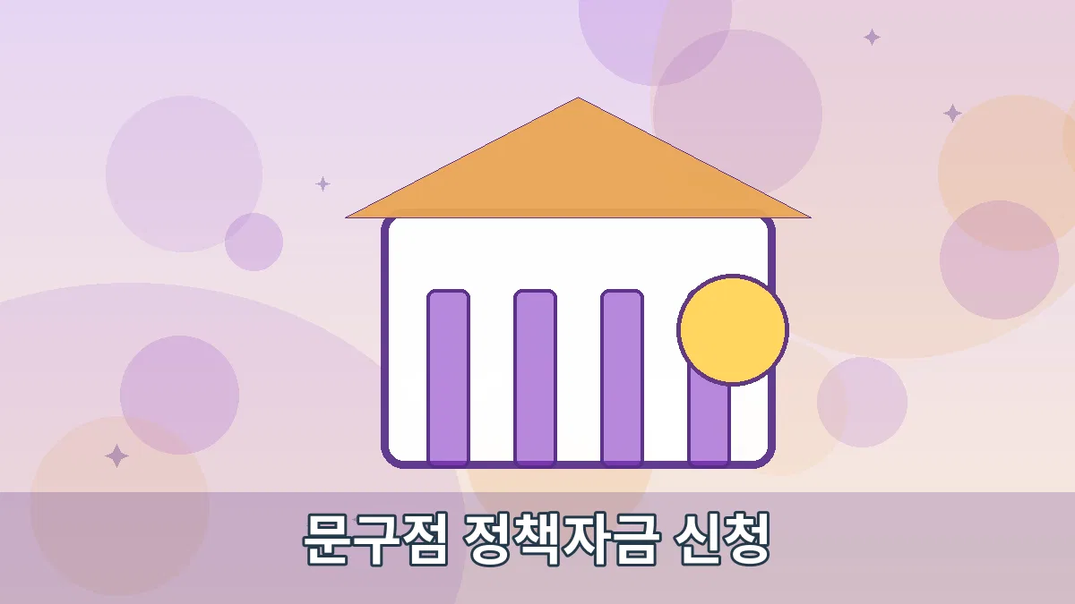 문구점 정책자금 신청 안내 이미지