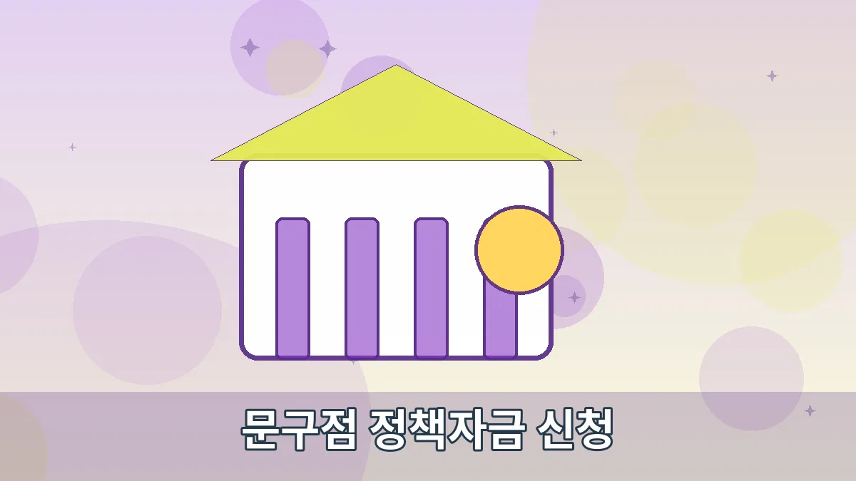문구점 정책자금 신청 안내 이미지 3