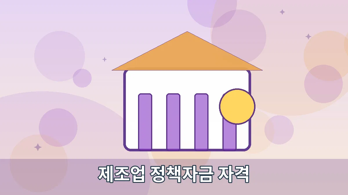 제조업 정책자금 자격 안내 이미지 2