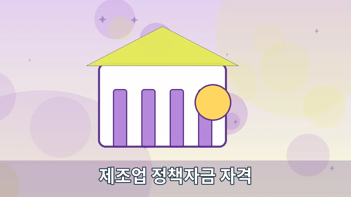 제조업 정책자금 자격 안내 이미지