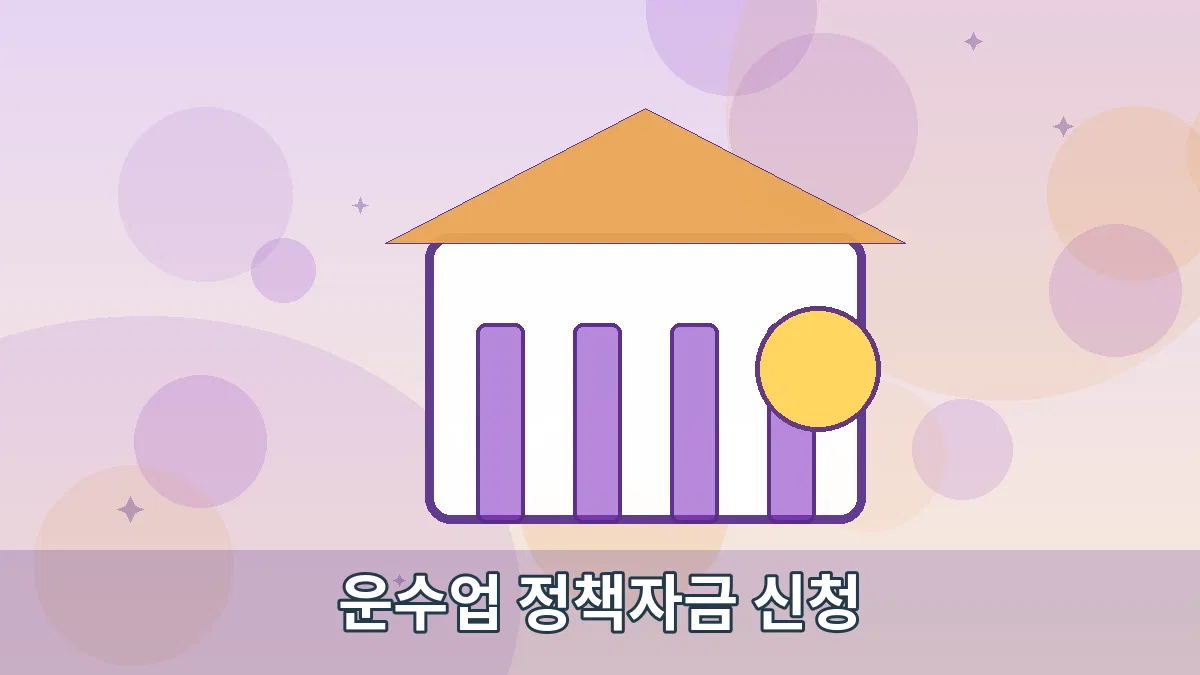 운수업 정책자금 신청 안내 이미지 2