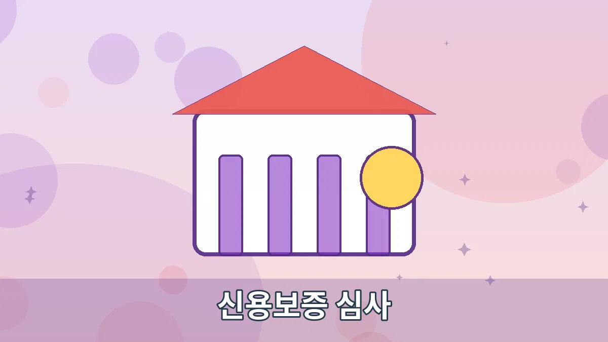 신용보증 심사 안내 이미지 1