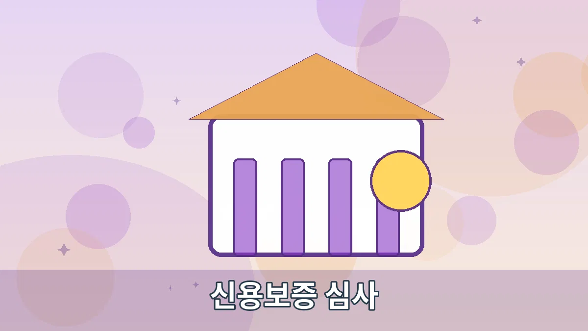 신용보증 심사 안내 이미지