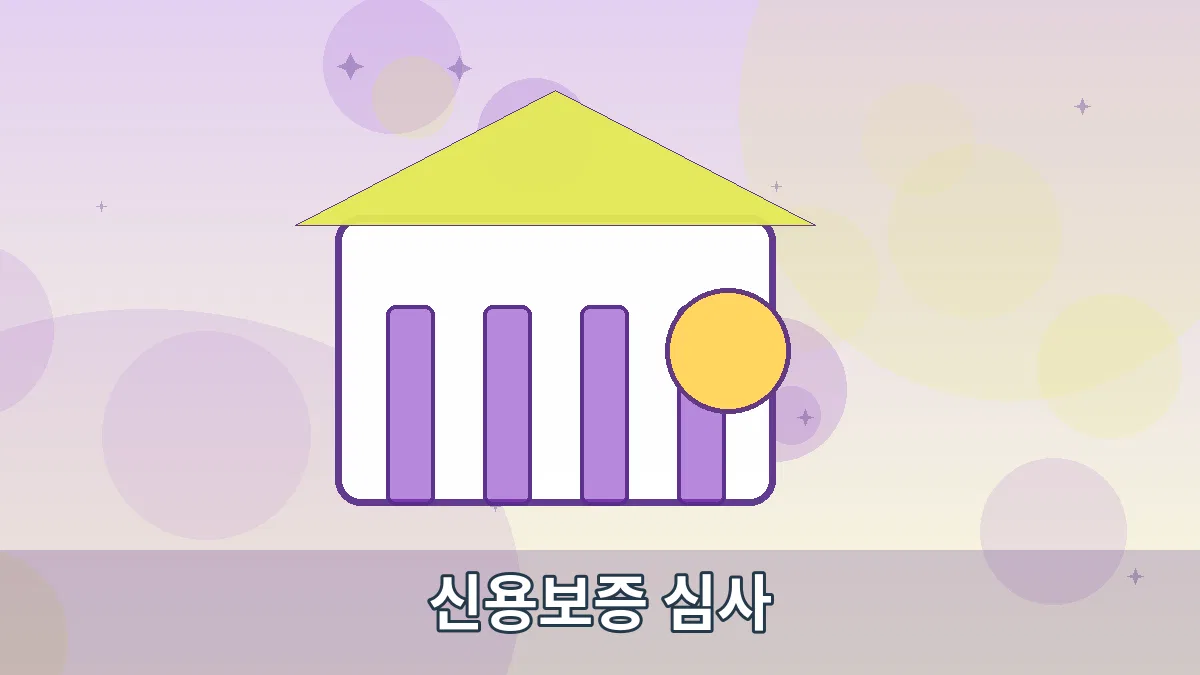 신용보증 심사 안내 이미지 3