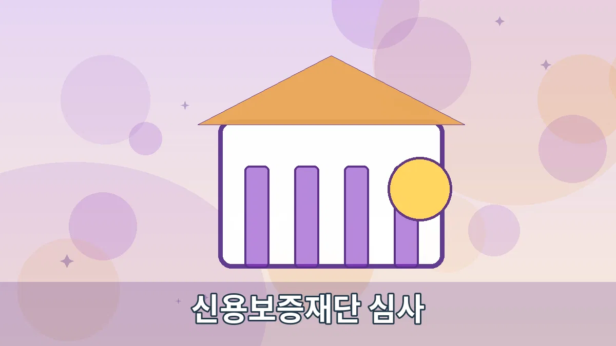 신용보증재단 심사 안내 이미지 2
