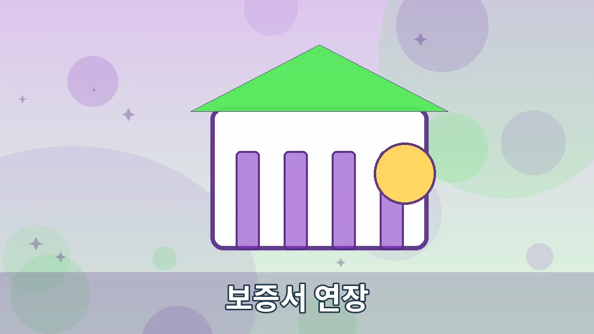 보증서 연장 안내 이미지 5
