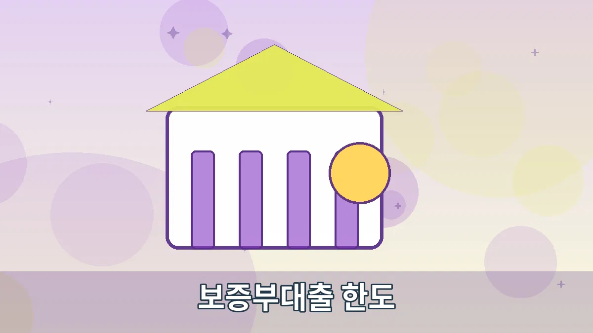보증부대출 한도 안내 이미지 3