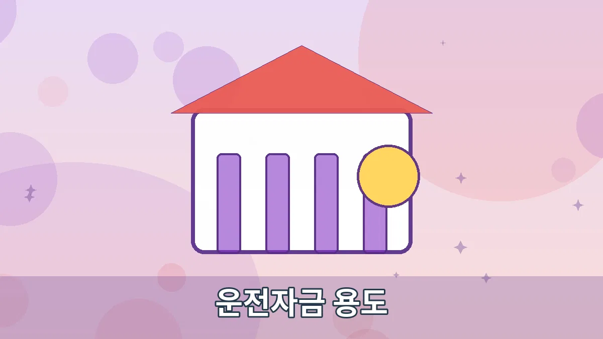운전자금 용도 안내 이미지