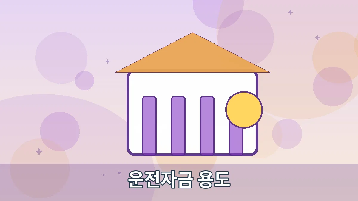 운전자금 용도 안내 이미지 2