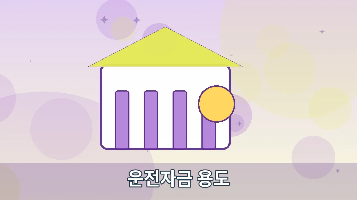 운전자금 용도 안내 이미지 3