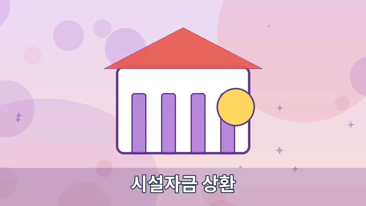 시설자금 상환 안내 이미지 1