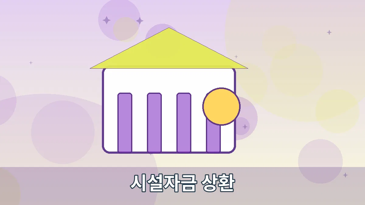 시설자금 상환 안내 이미지 3