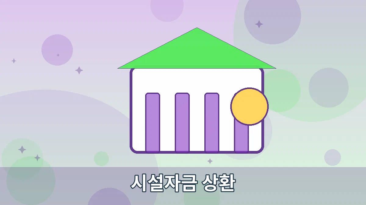 시설자금 상환 안내 이미지 5
