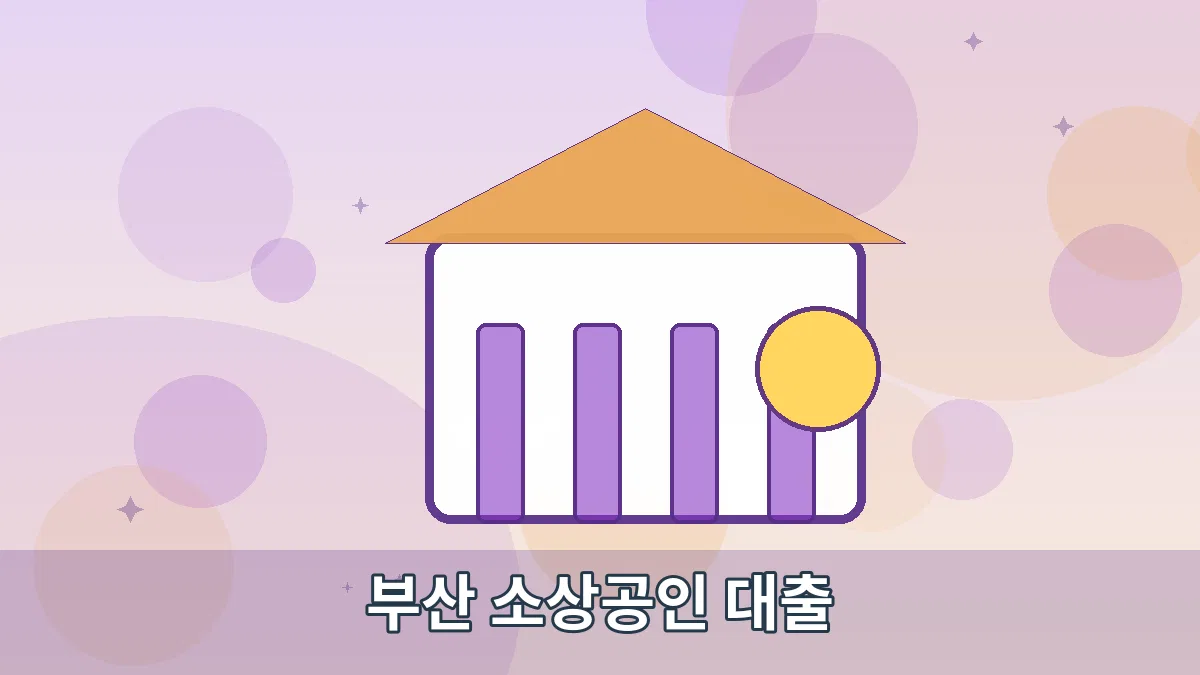 부산 소상공인 대출 안내 이미지 2
