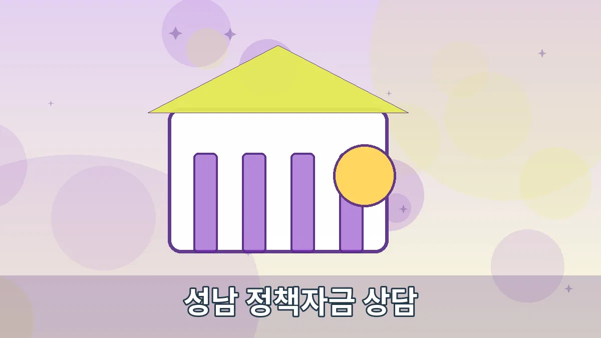 성남 정책자금 상담 안내 이미지 3