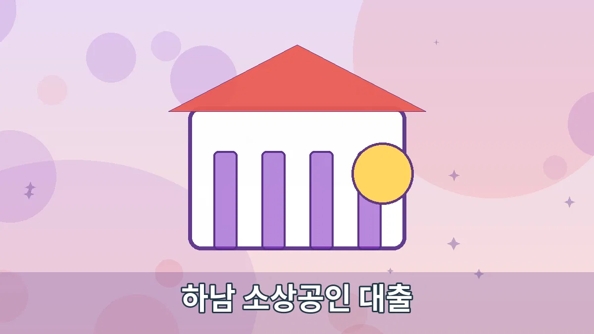 하남 소상공인 대출 안내 이미지
