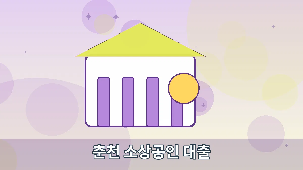 춘천 소상공인 대출 안내 이미지