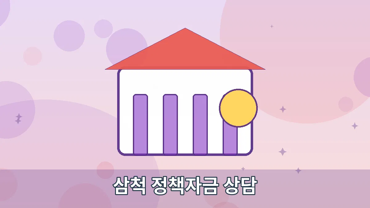 삼척 정책자금 상담 안내 이미지 1