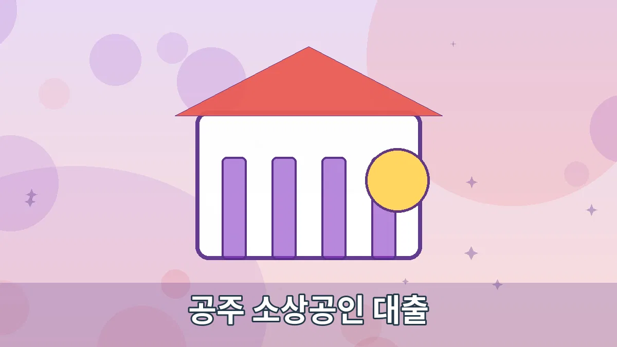 공주 소상공인 대출 안내 이미지 1