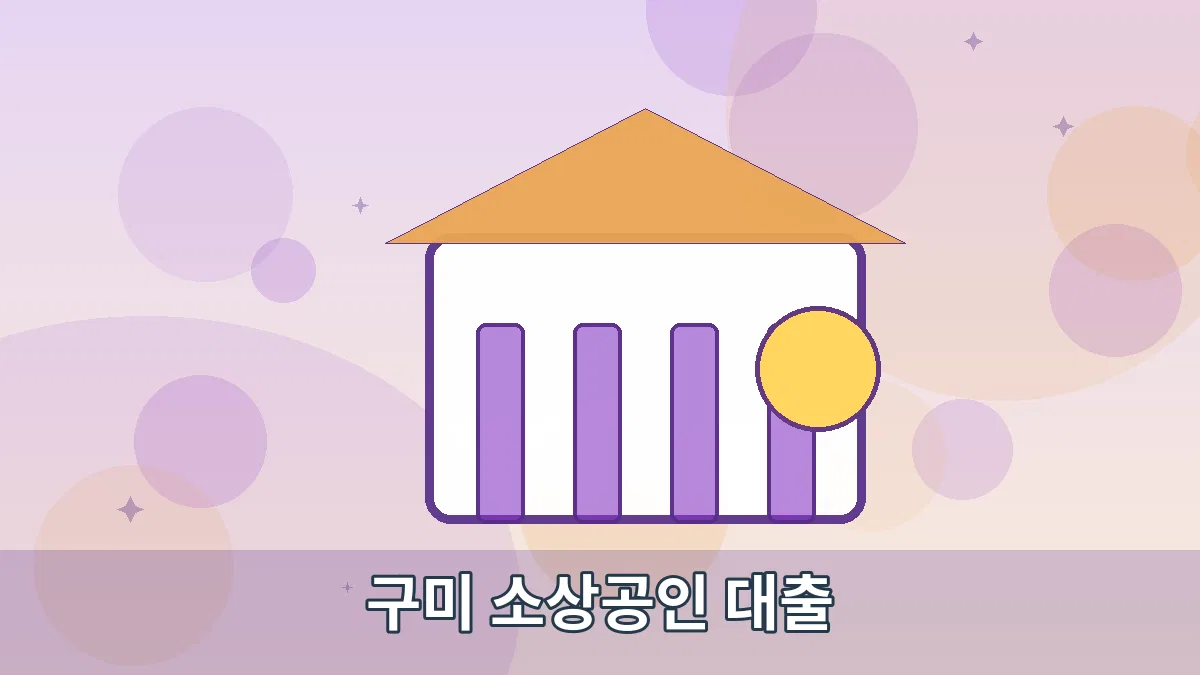 구미 소상공인 대출 안내 이미지 2