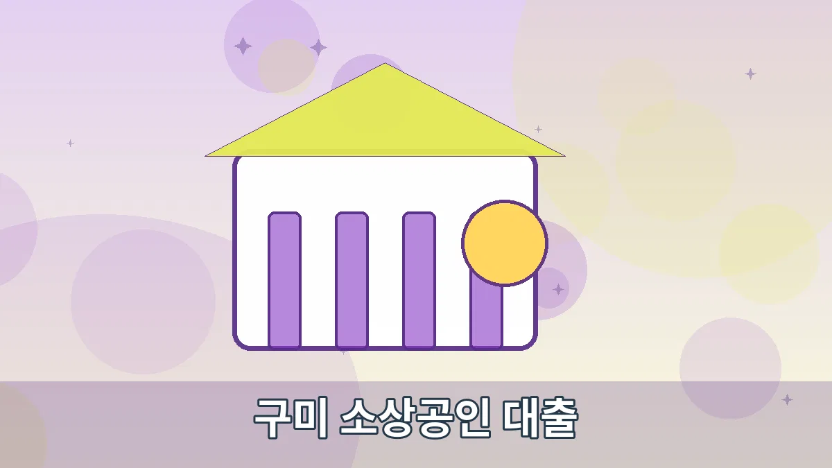구미 소상공인 대출 안내 이미지 3