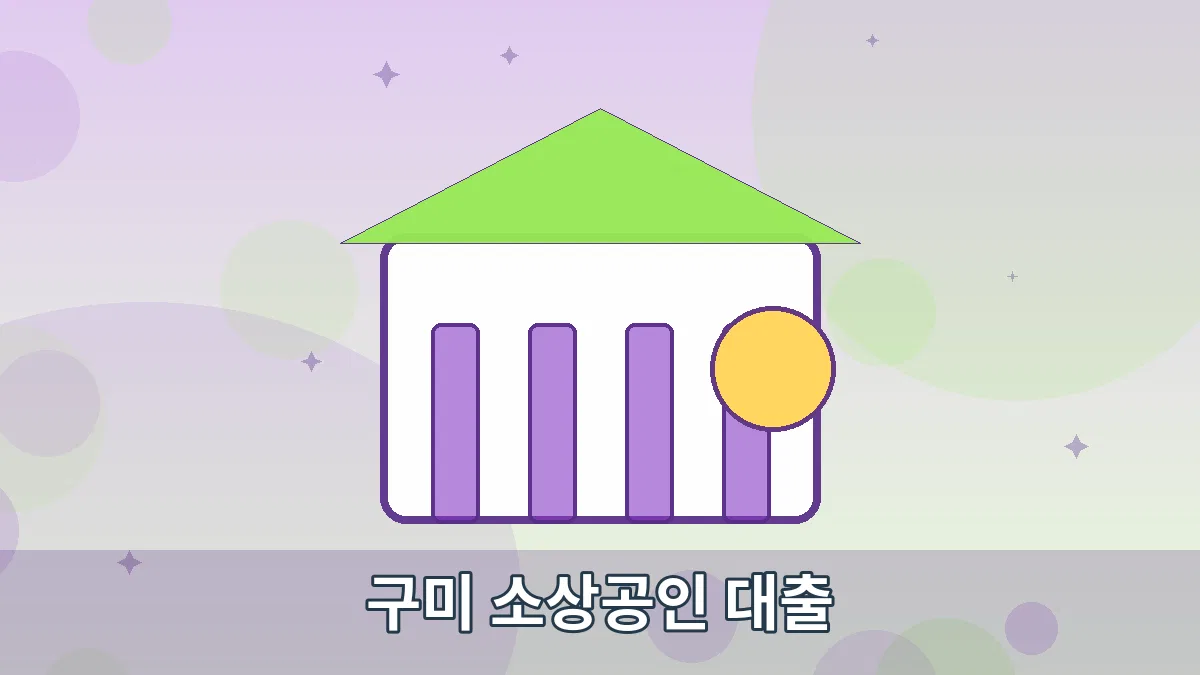 구미 소상공인 대출 안내 이미지