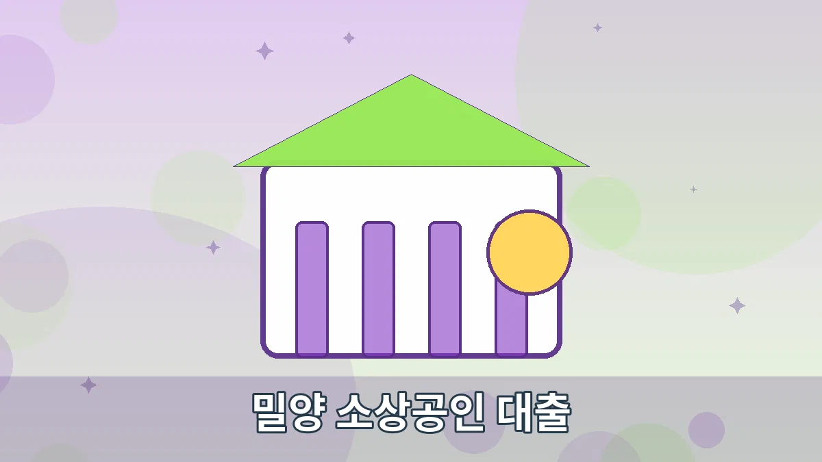 밀양 소상공인 대출 안내 이미지 4