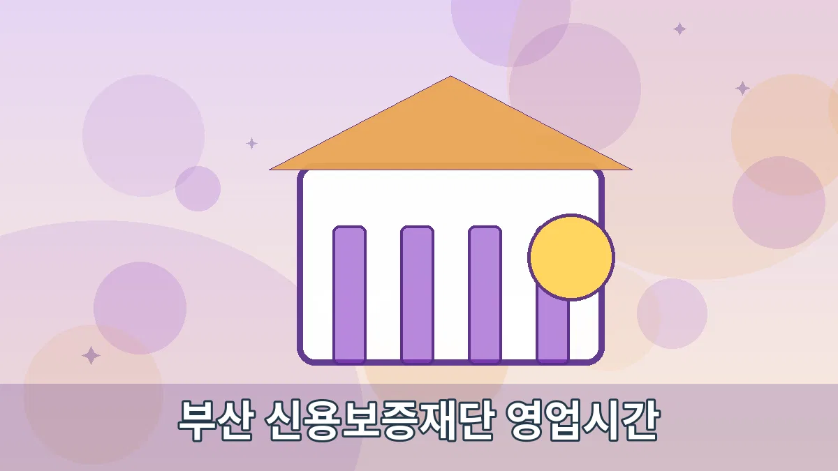 부산 신용보증재단 영업시간 안내 이미지 2
