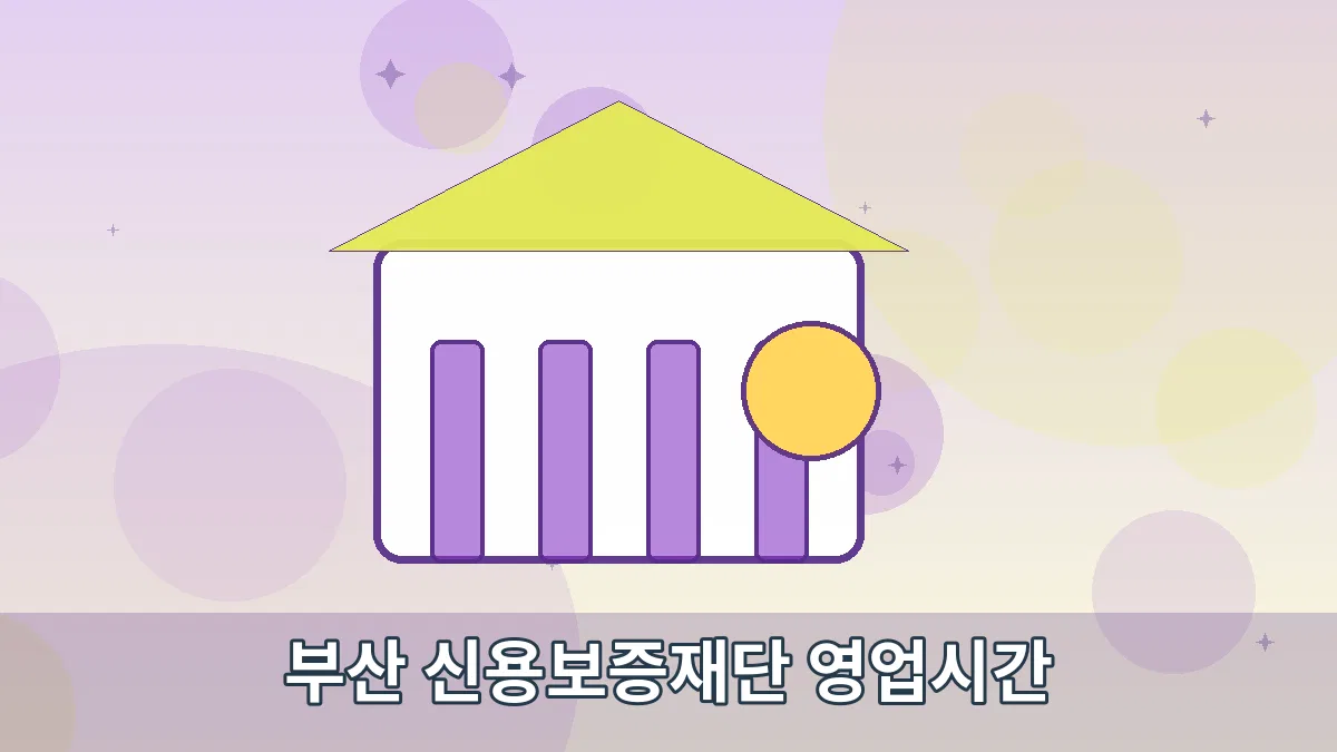 부산 신용보증재단 영업시간 안내 이미지 3
