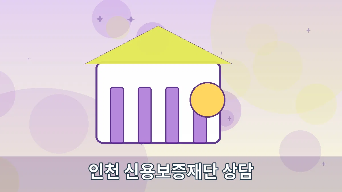 인천 신용보증재단 상담 안내 이미지 3
