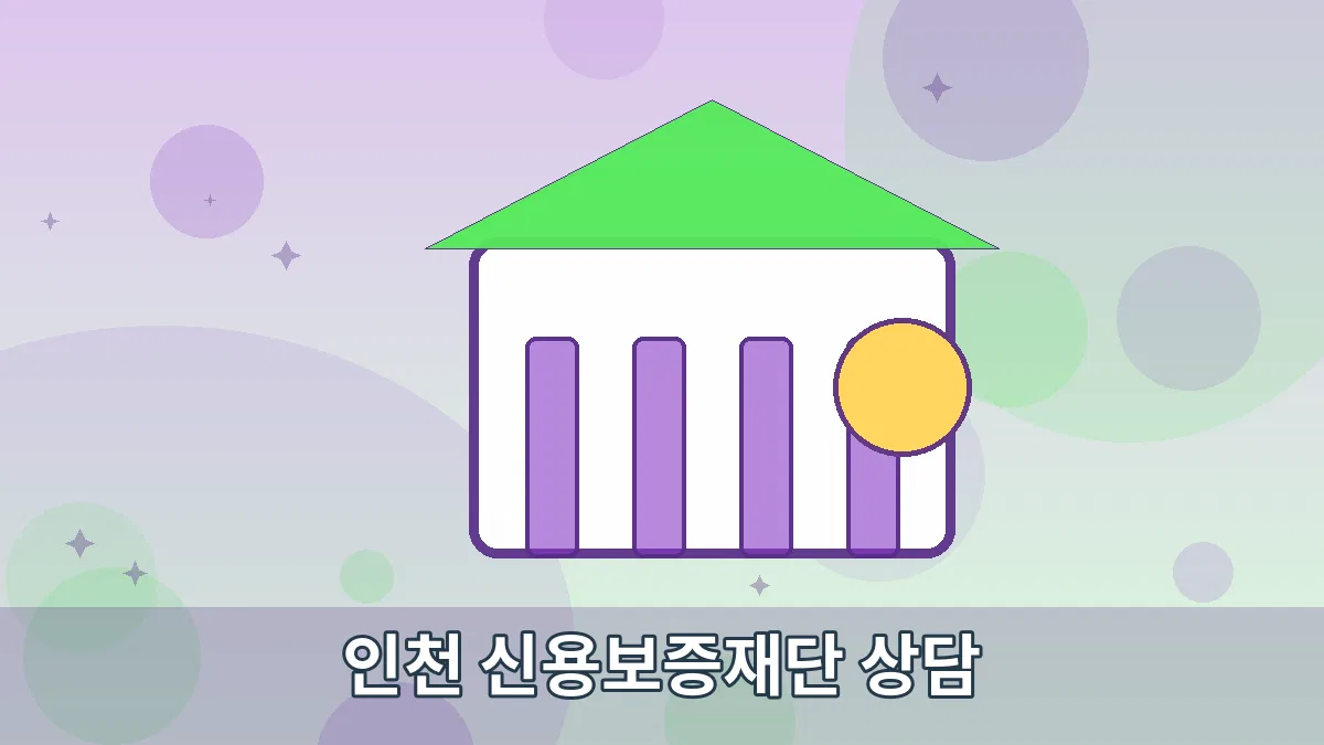 인천 신용보증재단 상담 안내 이미지 5