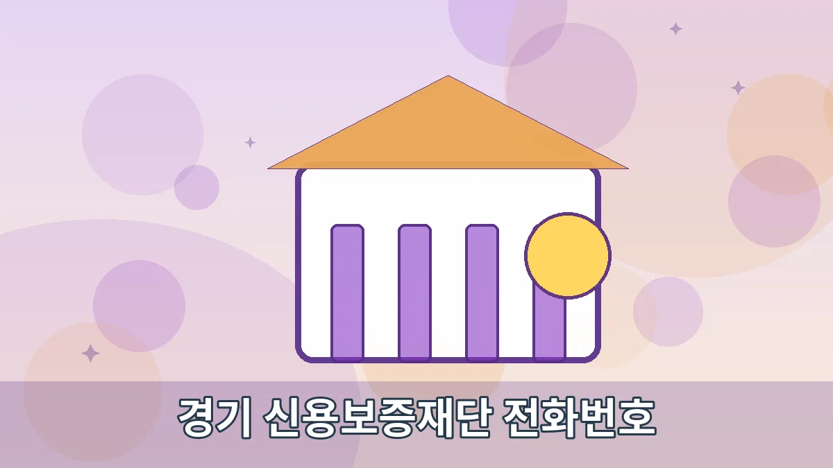 경기 신용보증재단 전화번호 안내 이미지 2