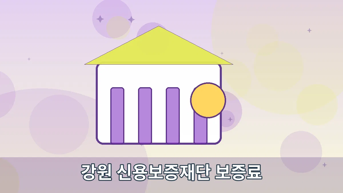 강원 신용보증재단 보증료 안내 이미지 3