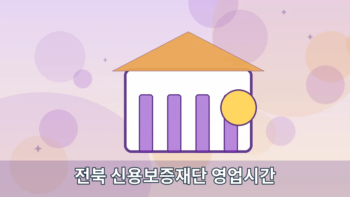 전북 신용보증재단 영업시간 안내 이미지 2
