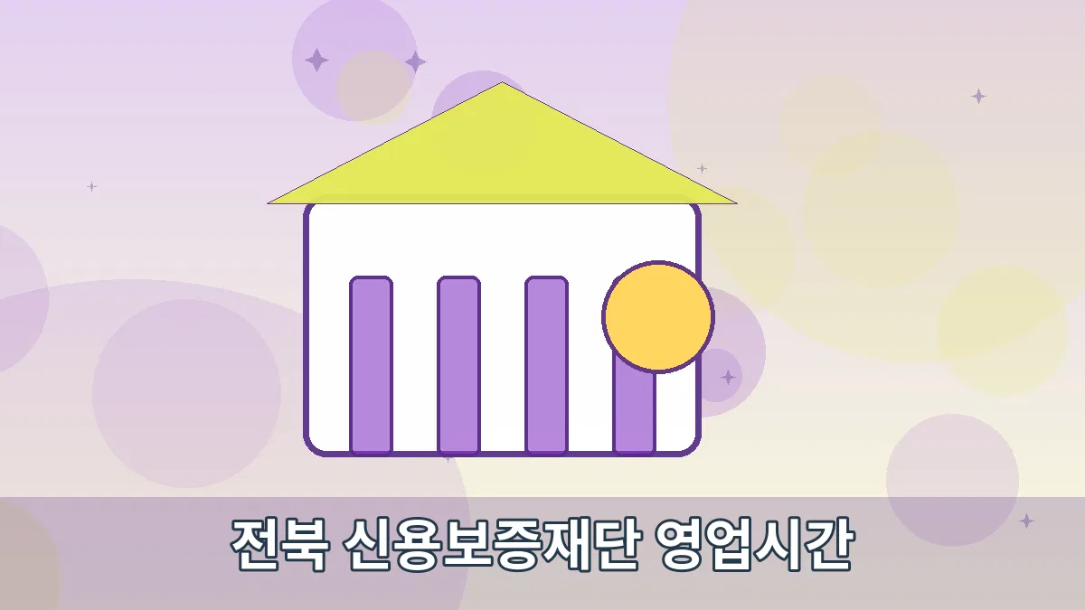 전북 신용보증재단 영업시간 안내 이미지 3